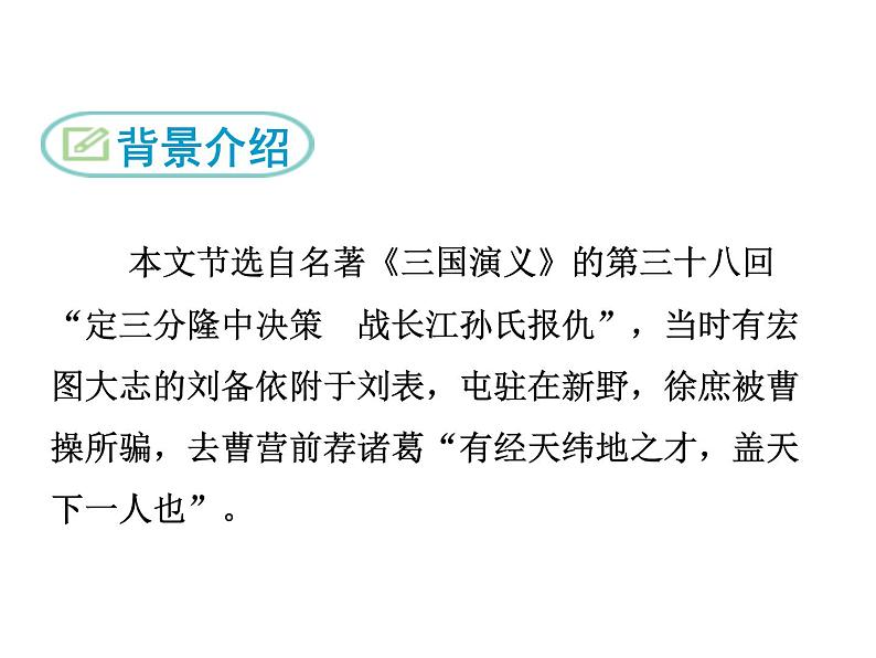 部编版（五四）语文九年级上 23 三顾茅庐（课件）第7页