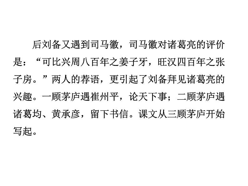 部编版（五四）语文九年级上 23 三顾茅庐（课件）第8页