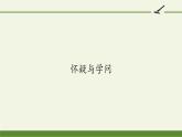部编版（五四）语文九年级上 18 怀疑与学问（课件）