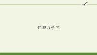 语文人教部编版 (五四制)第五单元18 怀疑与学问课文配套课件ppt