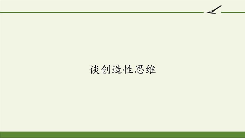 部编版（五四）语文九年级上 19 谈创造性思维（课件）第1页
