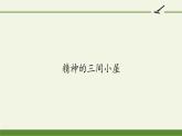 部编版（五四）语文九年级上 精神的三间小屋（课件）