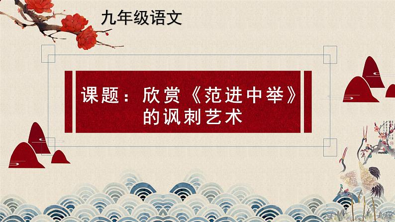 部编版（五四）语文九年级上 22 范进中举的讽刺艺术(1)（课件）第1页