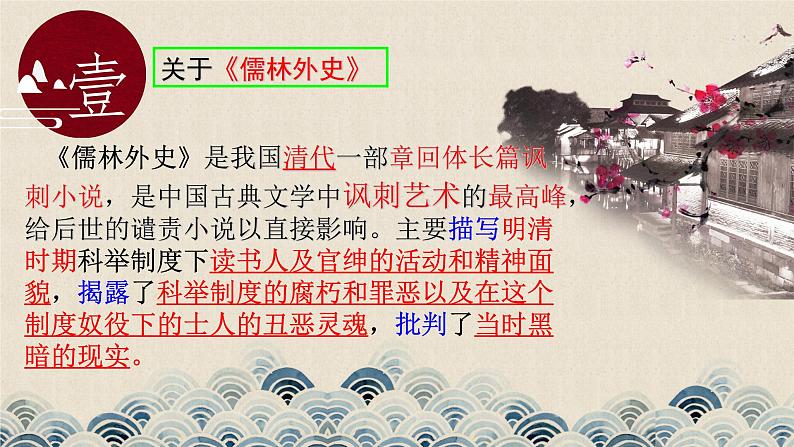 部编版（五四）语文九年级上 22 范进中举的讽刺艺术(1)（课件）第3页