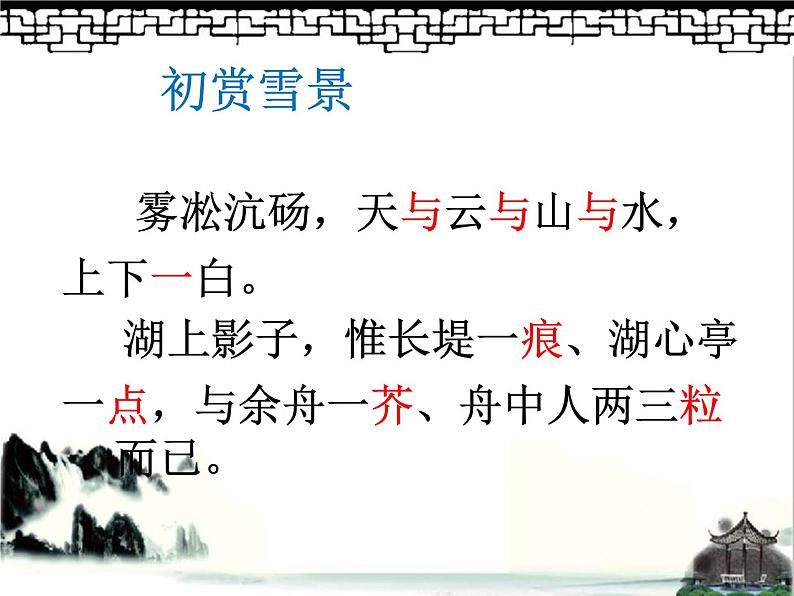 部编版（五四）语文九年级上 12 湖心亭看雪（课件）第6页