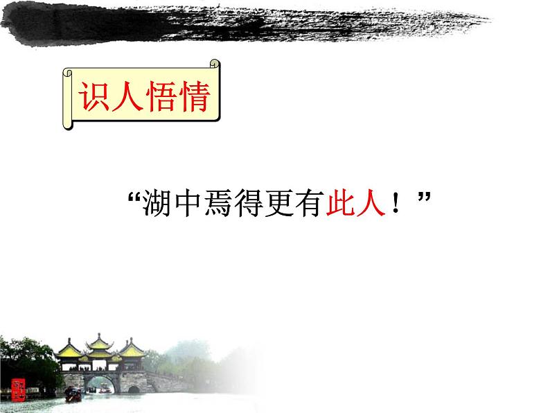 部编版（五四）语文九年级上 12 湖心亭看雪（课件）第8页