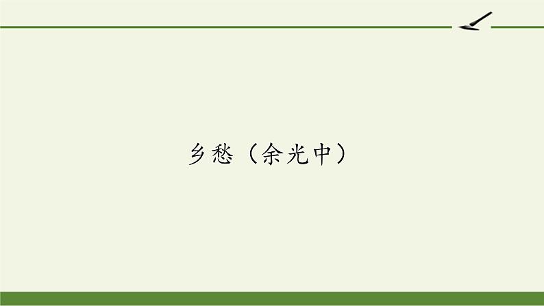 部编版（五四）语文九年级上 3 乡愁（余光中）（课件）第1页