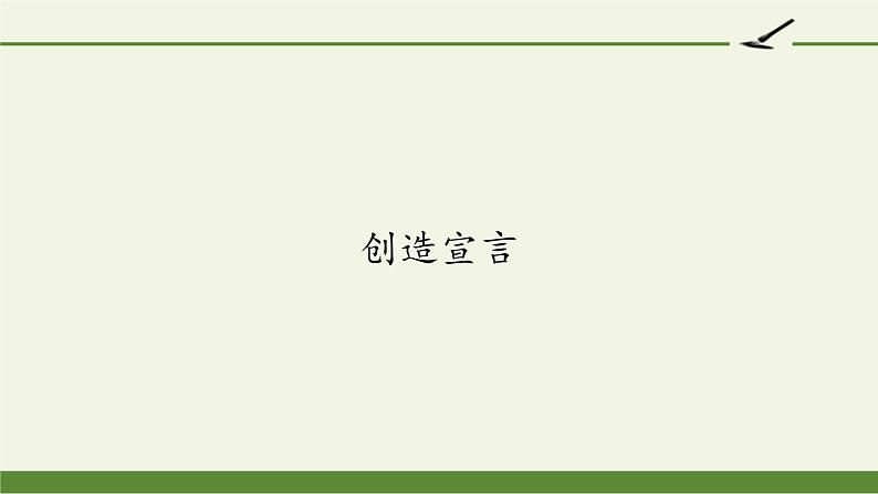 部编版（五四）语文九年级上 20 创造宣言（课件）01