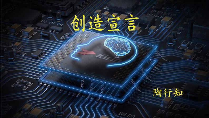 部编版（五四）语文九年级上 20 创造宣言（课件）07