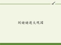 人教部编版 (五四制)九年级上册（2018）24* 刘姥姥进大观园图片ppt课件