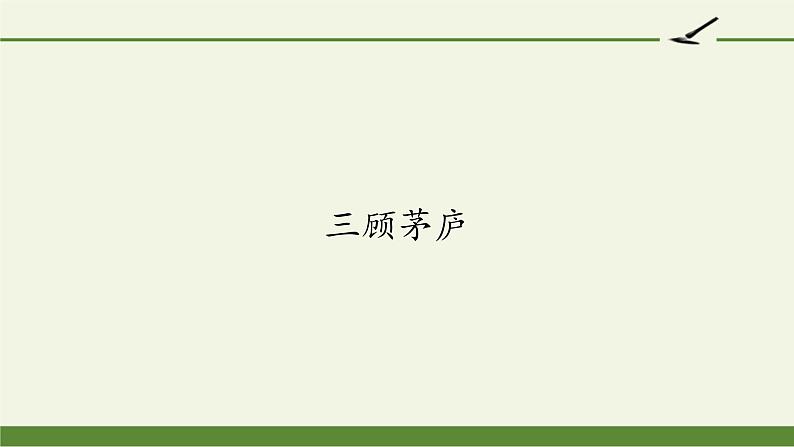 部编版（五四）语文九年级上 23 三顾茅庐(1)（课件）第1页