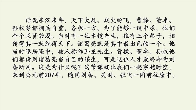 部编版（五四）语文九年级上 23 三顾茅庐(1)（课件）第3页