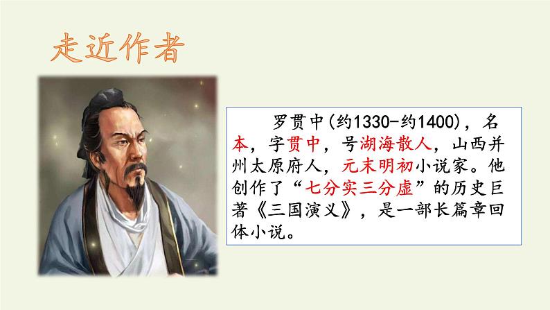 部编版（五四）语文九年级上 23 三顾茅庐(1)（课件）第4页