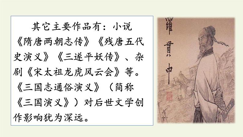 部编版（五四）语文九年级上 23 三顾茅庐(1)（课件）第5页