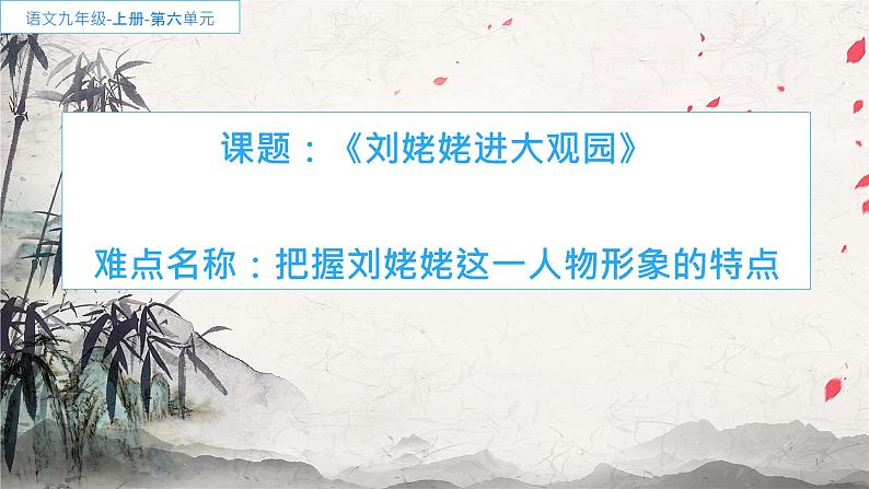 部编版（五四）语文九年级上 24 刘姥姥进大观园(1)（课件）第1页