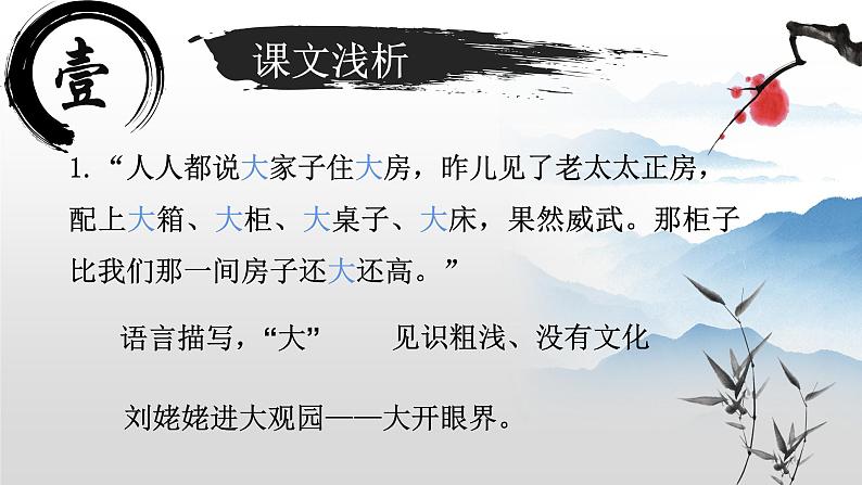 部编版（五四）语文九年级上 24 刘姥姥进大观园(1)（课件）第5页