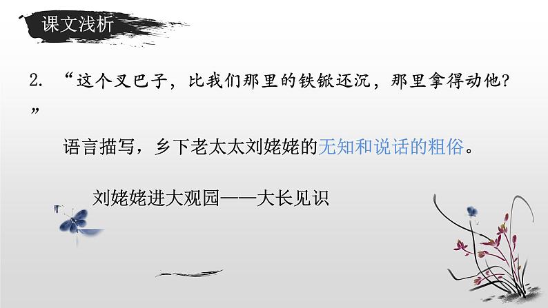 部编版（五四）语文九年级上 24 刘姥姥进大观园(1)（课件）第6页