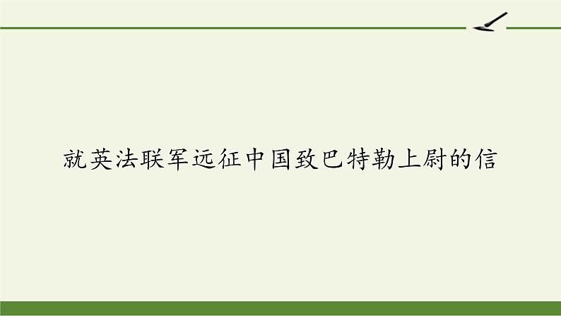 部编版（五四）语文九年级上 7 就英法联军远征中国致巴特勒上尉的信（课件）01