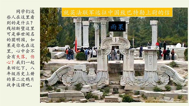 部编版（五四）语文九年级上 7 就英法联军远征中国致巴特勒上尉的信（课件）02