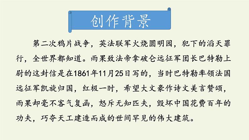 部编版（五四）语文九年级上 7 就英法联军远征中国致巴特勒上尉的信（课件）第7页