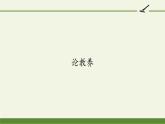 部编版（五四）语文九年级上 9 论教养（课件）