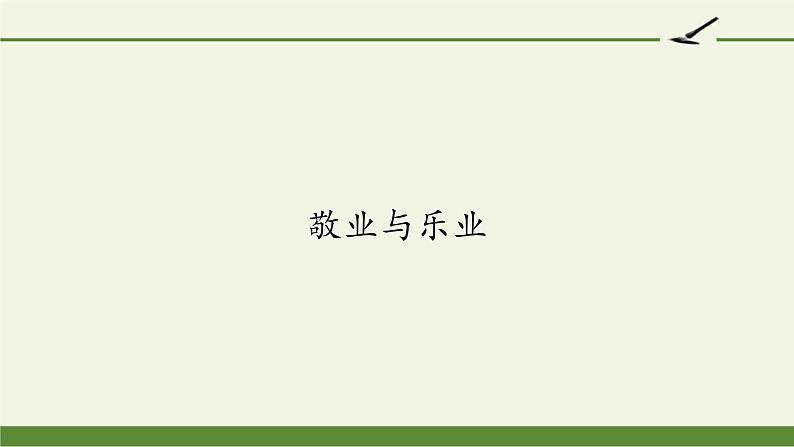 部编版（五四）语文九年级上 6 敬业与乐业（课件）01