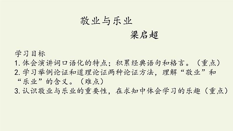 部编版（五四）语文九年级上 6 敬业与乐业（课件）02