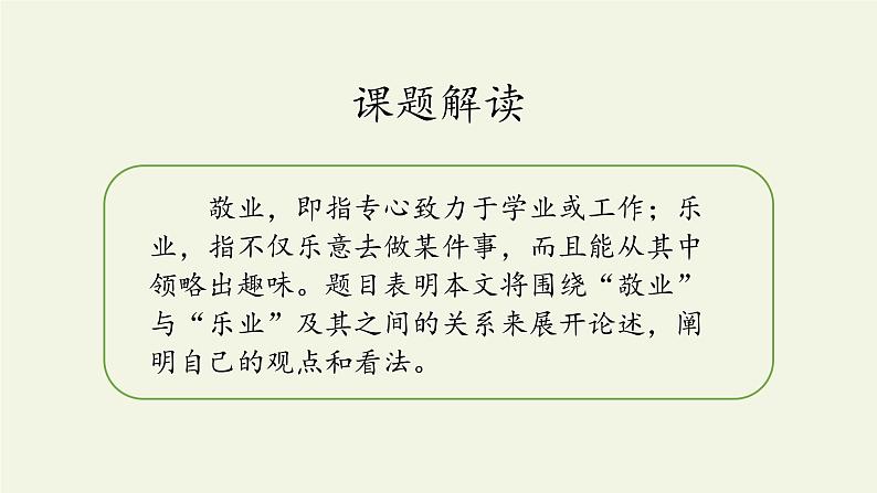 部编版（五四）语文九年级上 6 敬业与乐业（课件）03