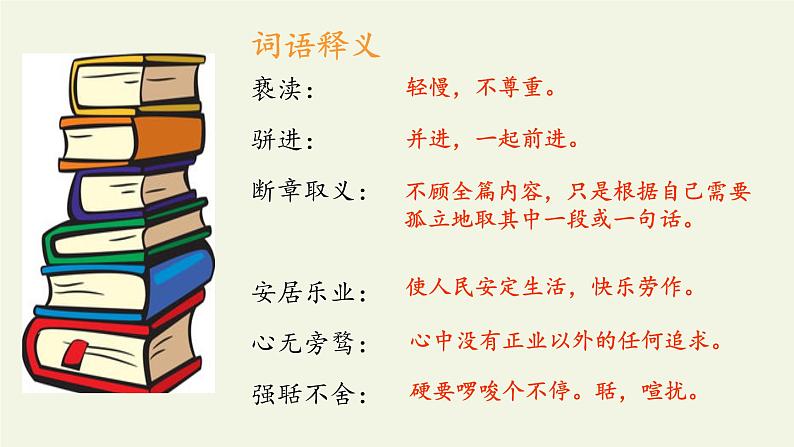 部编版（五四）语文九年级上 6 敬业与乐业（课件）06