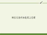部编版（五四）语文九年级上 13 酬乐天扬州初逢席上见赠（课件）