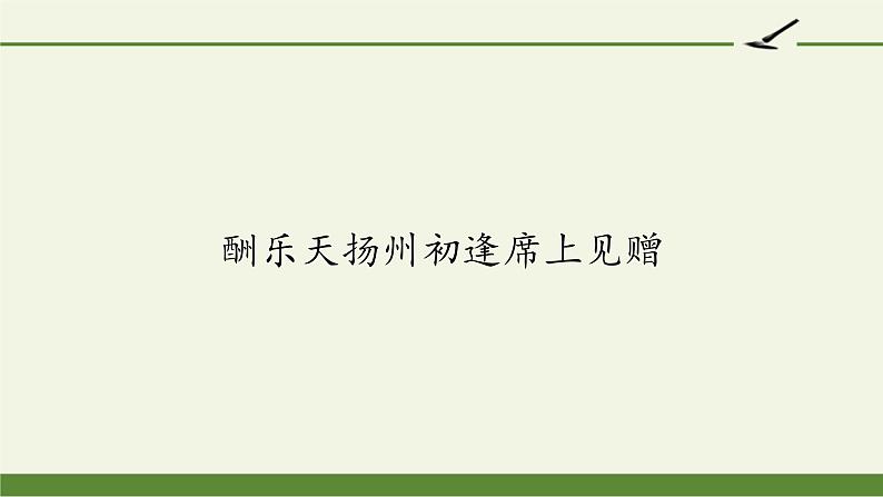 部编版（五四）语文九年级上 13 酬乐天扬州初逢席上见赠（课件）01