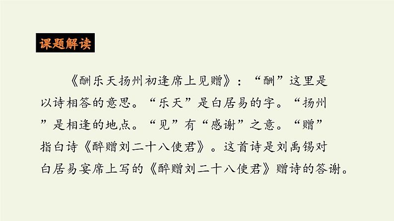 部编版（五四）语文九年级上 13 酬乐天扬州初逢席上见赠（课件）03