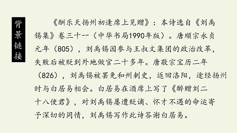 部编版（五四）语文九年级上 13 酬乐天扬州初逢席上见赠（课件）04