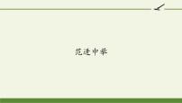 初中语文人教部编版 (五四制)九年级上册（2018）第六单元22 范进中举课文配套课件ppt