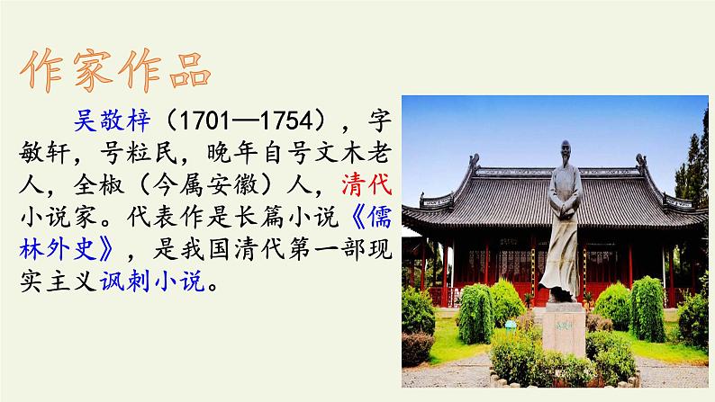 部编版（五四）语文九年级上 22 范进中举(2)（课件）03