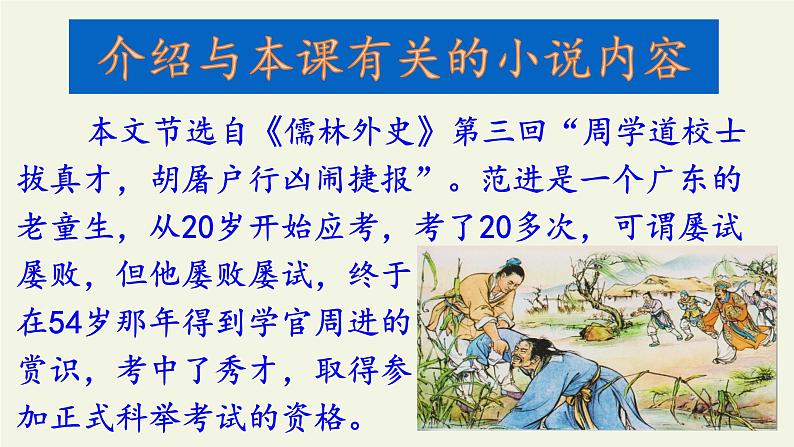部编版（五四）语文九年级上 22 范进中举(2)（课件）06
