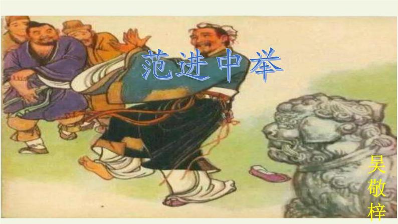 部编版（五四）语文九年级上 22 范进中举(2)（课件）08