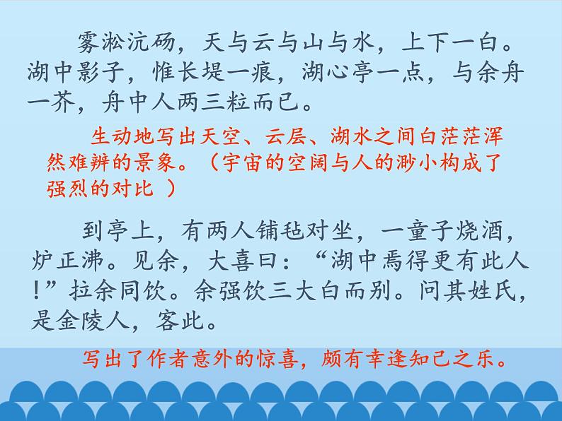 部编版（五四）语文九年级上 12 湖心亭看雪_（课件）第7页