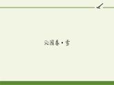 部编版（五四）语文九年级上 1 沁园春·雪（课件）