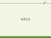 部编版（五四）语文九年级上 16 孤独之旅（课件）