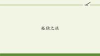 初中语文人教部编版 (五四制)九年级上册（2018）16* 孤独之旅说课课件ppt