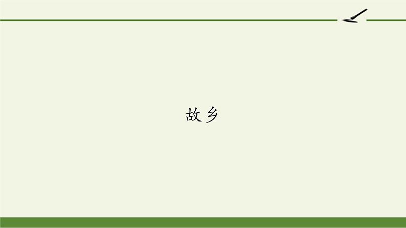 部编版（五四）语文九年级上 14 故乡(1)（课件）第1页