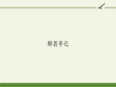 部编版（五四）语文九年级上 11 醉翁亭记（课件）