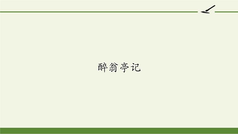 部编版（五四）语文九年级上 11 醉翁亭记（课件）01