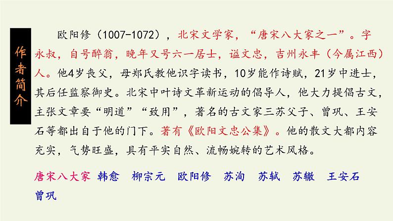 部编版（五四）语文九年级上 11 醉翁亭记（课件）03