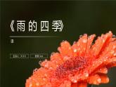 《雨的四季》人教版七年级上册语文PPT课件