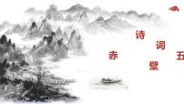 初中语文人教部编版八年级上册赤 壁备课ppt课件