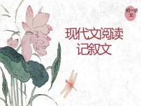 文体-记叙文阅读课件PPT