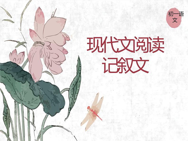 文体-记叙文阅读课件PPT01