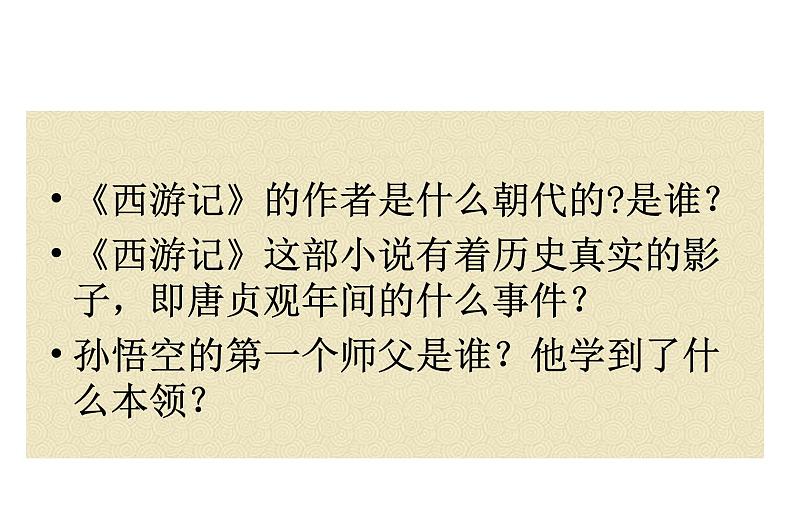 《西游记》展示课课件PPT第3页